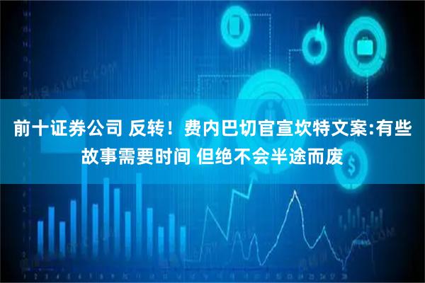 前十证券公司 反转！费内巴切官宣坎特文案:有些故事需要时间 但绝不会半途而废